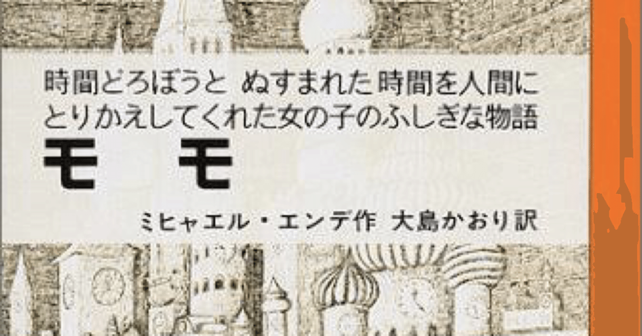 時間とは ミヒャエル エンデ モモ より 影絵ピエロ Note 時間とは ミヒャエル エンデ モモ より 影絵ピエロ Note