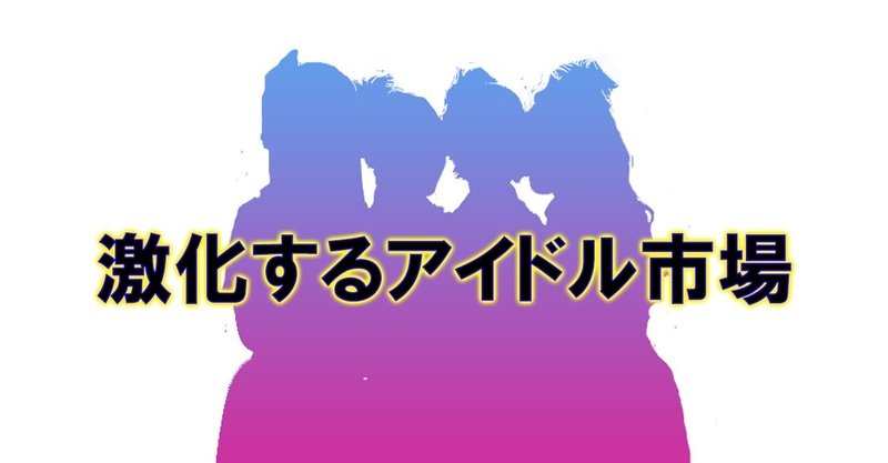 日本 中国 韓国 日本では Produce101 Season2 が始動 中国では 青春有你3 が始動 韓国では Niziu アメリカ版を構想中 アイドルオーディション番組の急激な増加で心配される Miki Note
