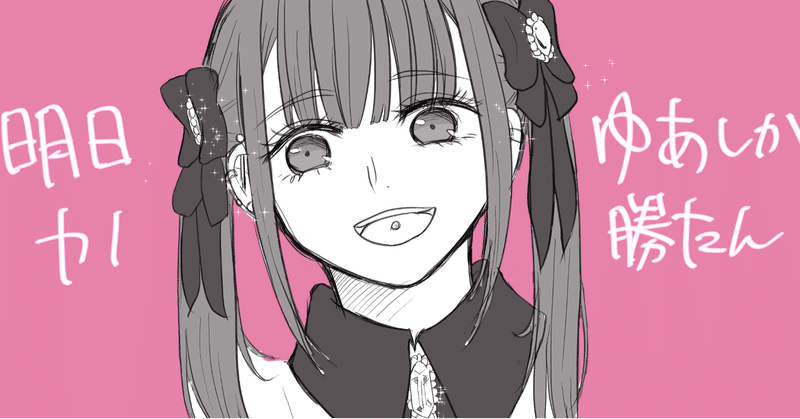 明日 私は誰かのカノジョが面白い ロイヤルロマンチッククラブ Note