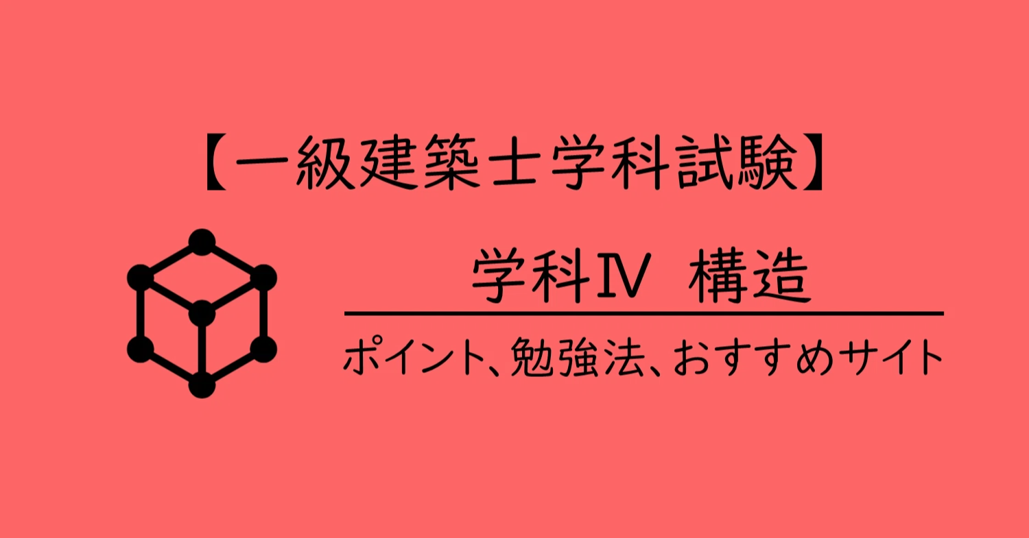 一級建築士学科試験】学科Ⅳ・構造のポイント、勉強法、おすすめサイト