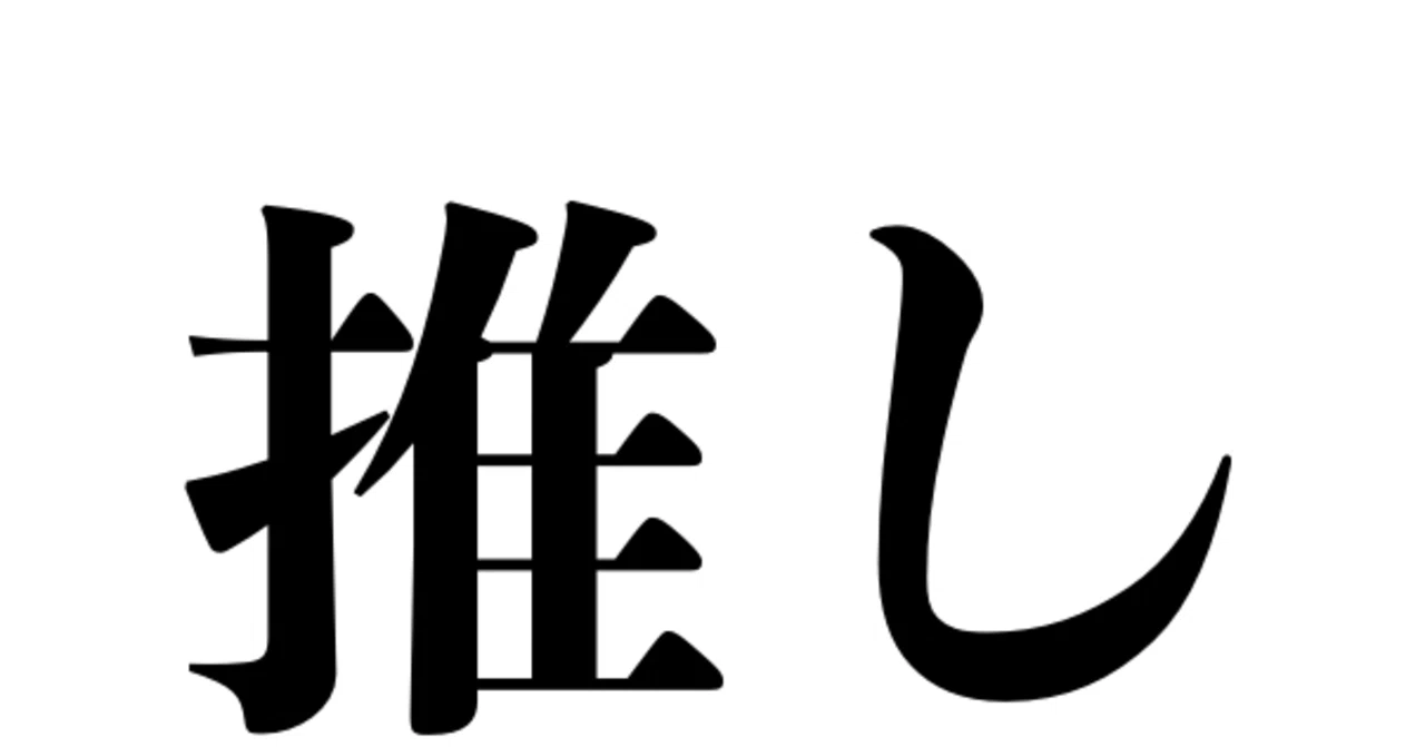 熱烈 推しプレゼン 佐伯ぽ 仮 Note