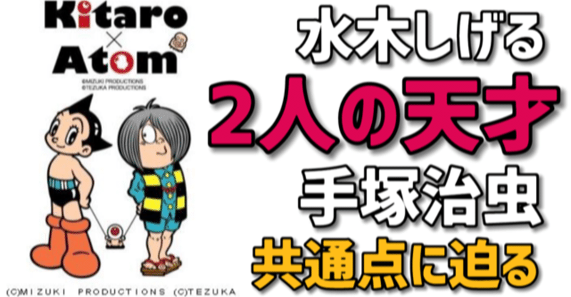 天才手塚治虫ともう一人の天才水木しげる