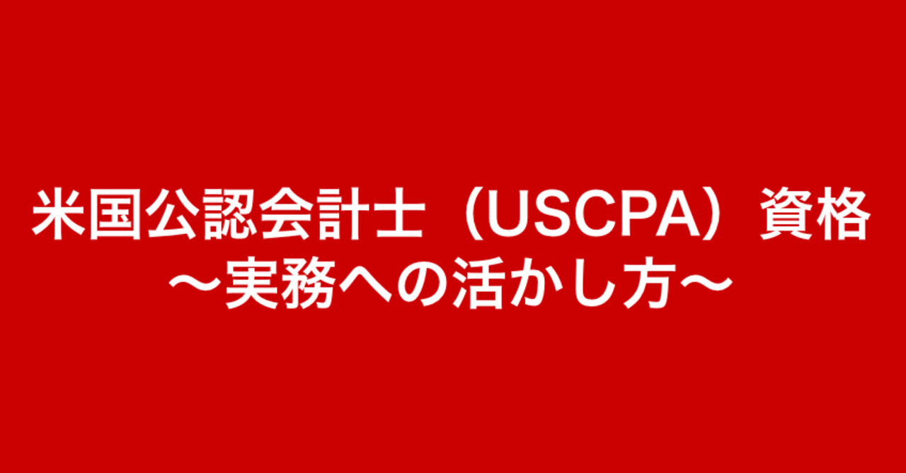 資格取りたい人必見 米国公認会計士 Uscpa 資格の取得メリット 辰巳衛 元商社マンceo Note 資格取りたい人必見 米国公認会計士 Uscpa 資格の取得メリット 辰巳衛 元商社マンceo Note