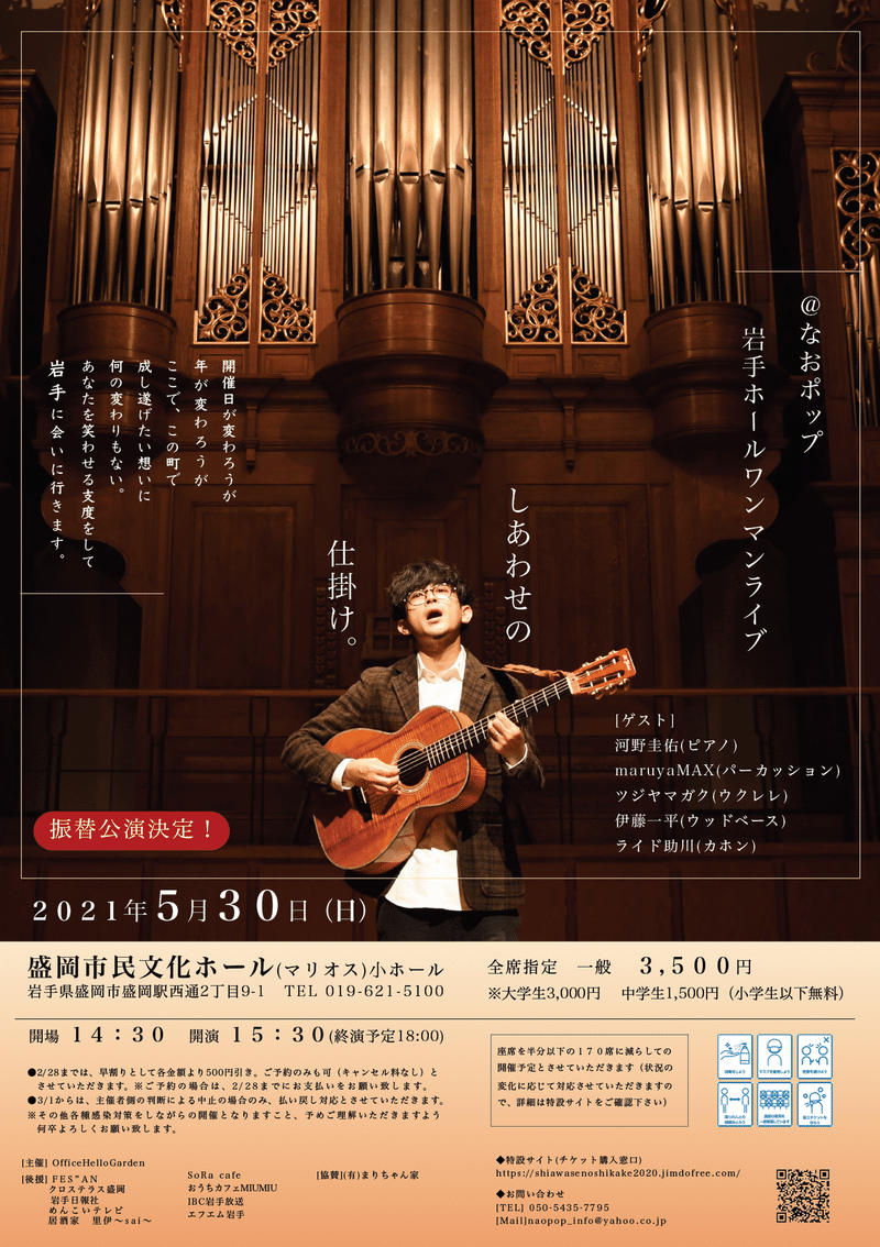 21年5月30日 日 なおポップ岩手ホールワンマンライブ しあわせの仕掛け 振替公演チケット再販開始 Officehellogarden高橋ナオアキ なおポップ Note 21年5月30日 日 なおポップ岩手ホールワンマンライブ しあわせの仕掛け 振替公演チケット再販開始 Officehellogarden高橋ナオアキ なおポップ Note