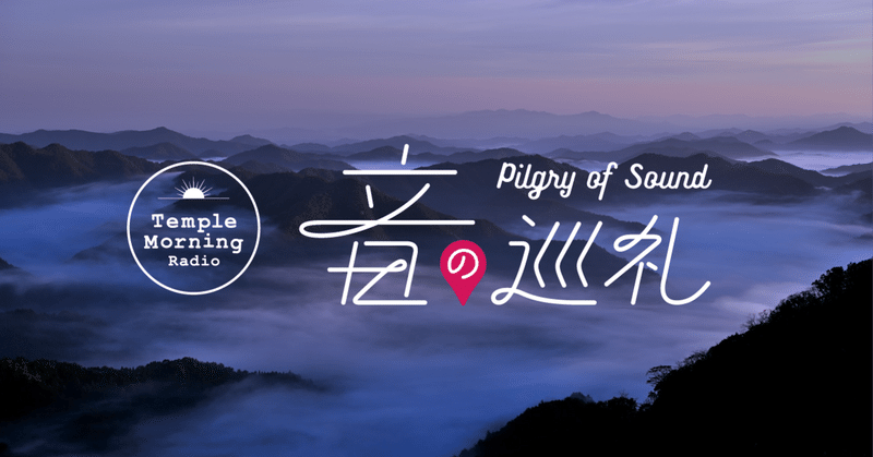 radio30 小池陽人さん 神戸市須磨区 真言宗須磨寺派 須磨寺 音の巡礼 note