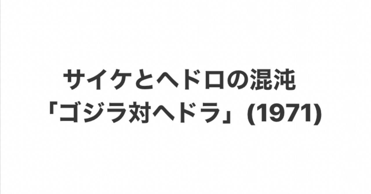 サイケとヘドロの異色作 ゴジラ対ヘドラ 1971 こづ堂 昭和レトロ衣装研究 Note