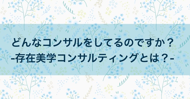 どんなコンサルをしているのですか？