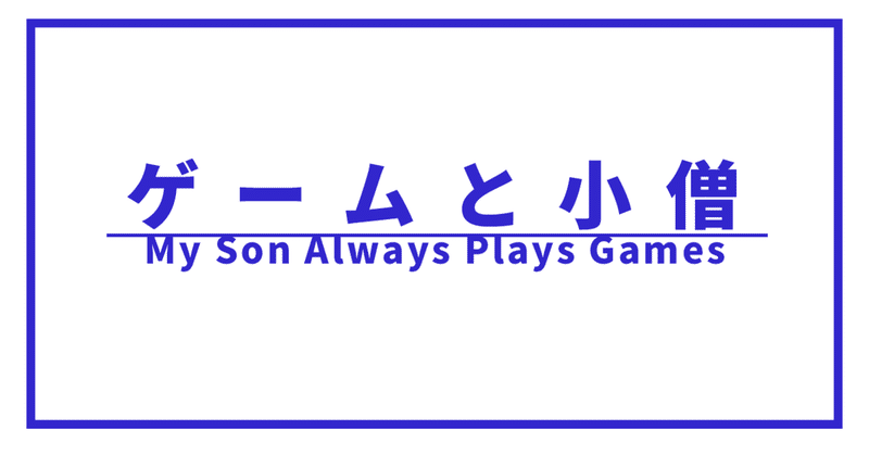 ゲームの話ばかり 子供