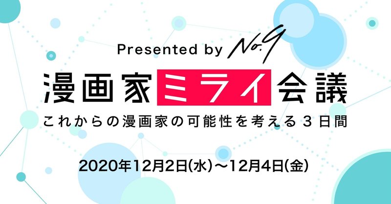 ※11/17更新※ 漫画家が主役の無料オンライントークイベント「漫画家ミライ会議」を開催します