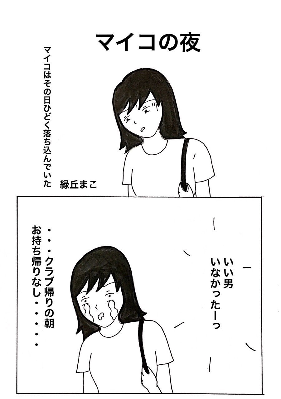 第23話 お持ち帰りできなかったクラブ帰りに 緑丘まこ Note 第23話 お持ち帰りできなかったクラブ帰りに 緑丘まこ Note