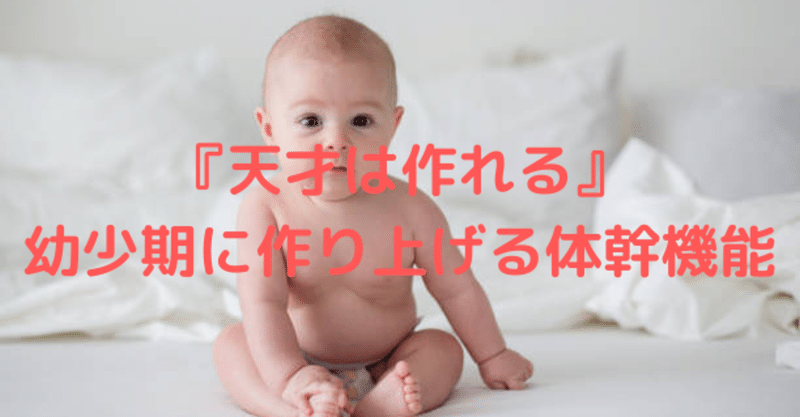 天才は作れる 幼少期に作り上げる体幹機能 S Yuta Note 天才は作れる 幼少期に作り上げる体幹機能 S Yuta Note