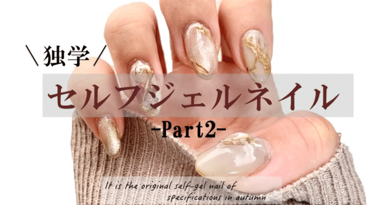 独学 セルフジェルネイル 秋冬デザイン Part2 Lueir Nail ルワネイル Enmi えんみ Note