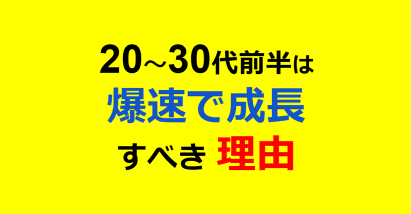 代 30代前半は爆速で成長すべき理由 自由な人生を生き切るヒント きりんくじら 転職とかコーチングとか Note
