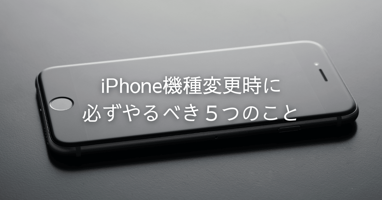 変更 やる こと 機種