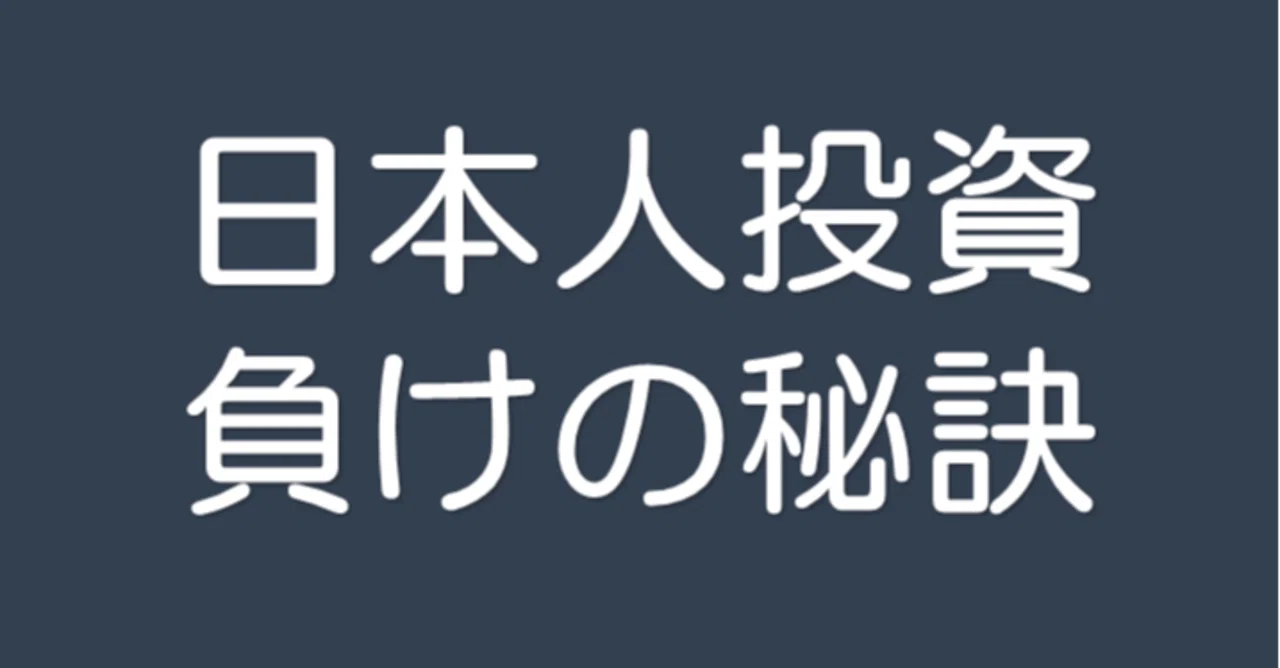 株で負ける人の特徴を解説します カブノミクス Note