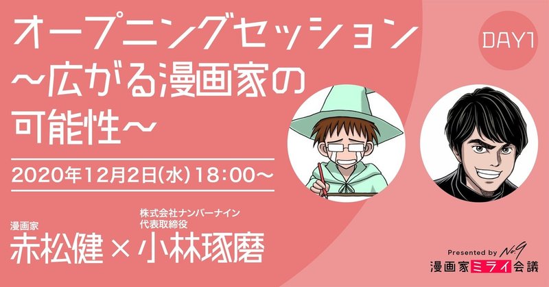 11 17更新 漫画家が主役の無料オンライントークイベント 漫画家ミライ会議 を開催します ナンバーナイン公式 Note 11 17更新 漫画家が主役の無料オンライントークイベント 漫画家ミライ会議 を開催します ナンバーナイン公式 Note