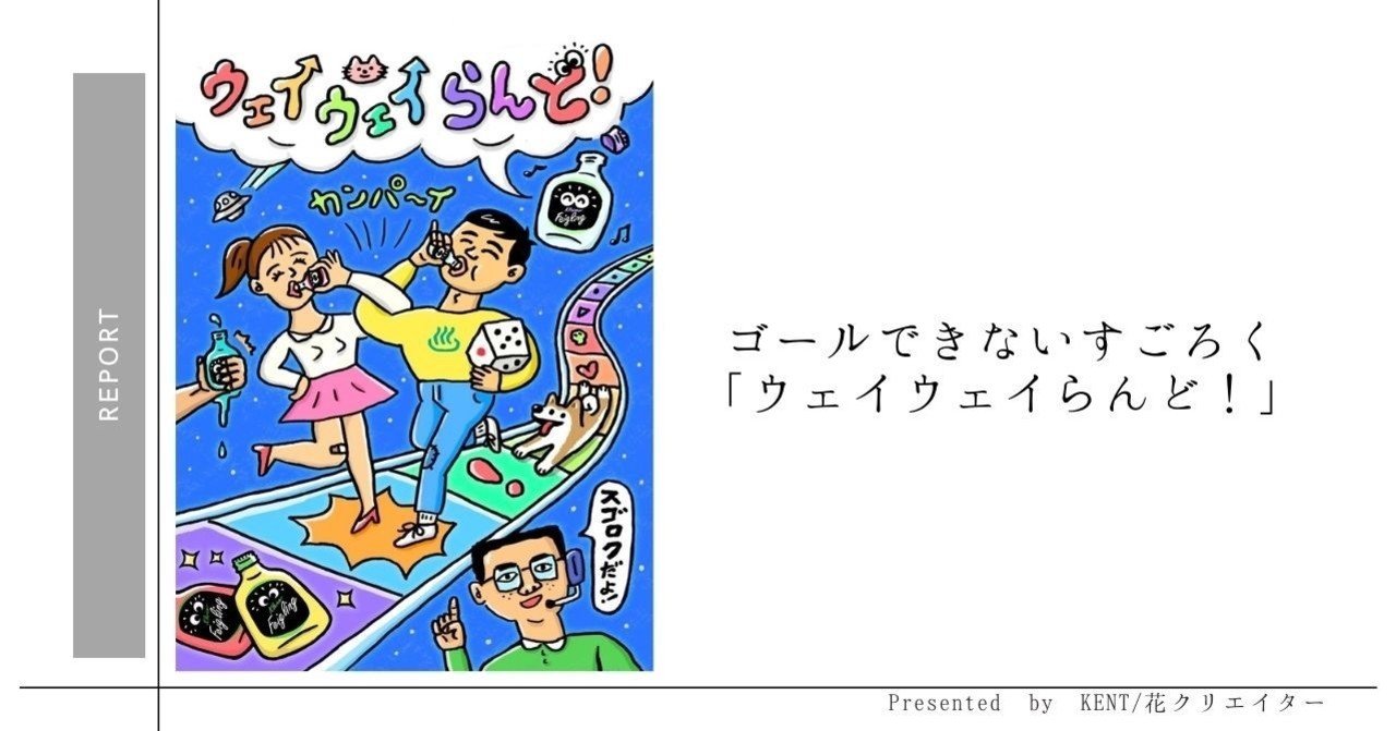 すごろく ウェイウェイらんど が面白すぎると話題に Kent Z世代の企画屋 Note