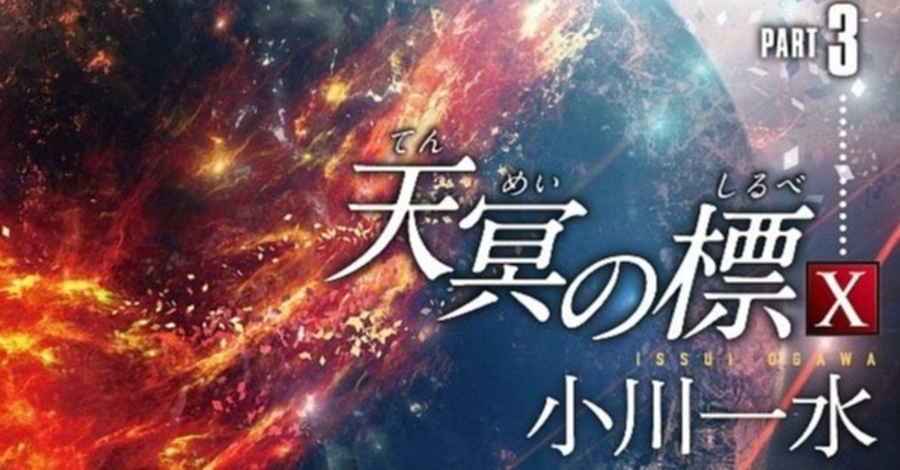 堂々完結 天冥の標 青葉よ 豊かなれ Part1 3 小川一水 著 ノベツ Note