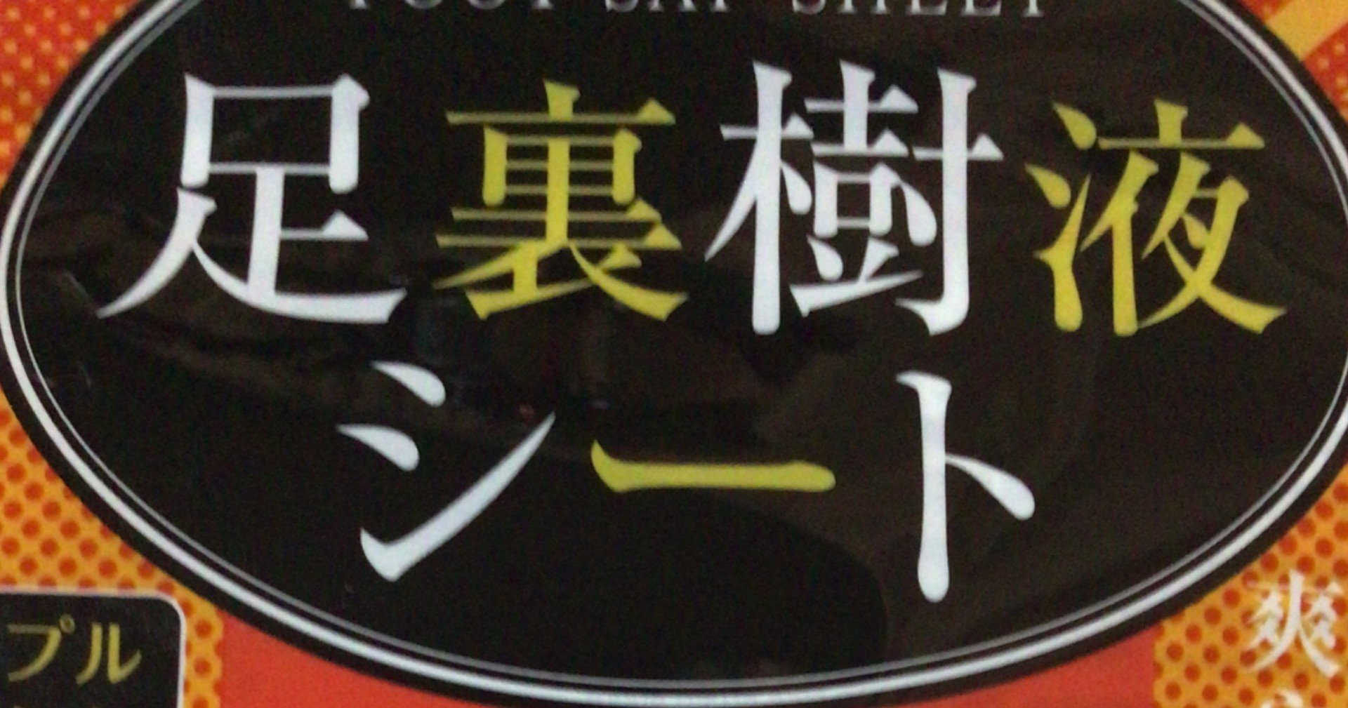 足裏樹液シートつけて寝てみた シューク リーム Note