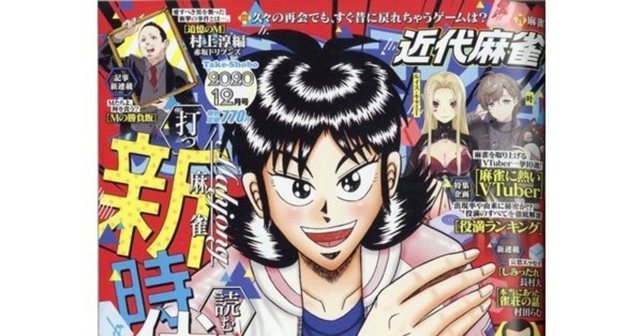 麻雀界は新たなステージへ 近代麻雀12月号 ヨーテル Note