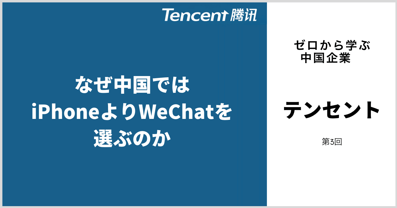 テンセント Tencent 腾讯 なぜ中国ではiphoneよりwechatを選ぶのか マナビ Note