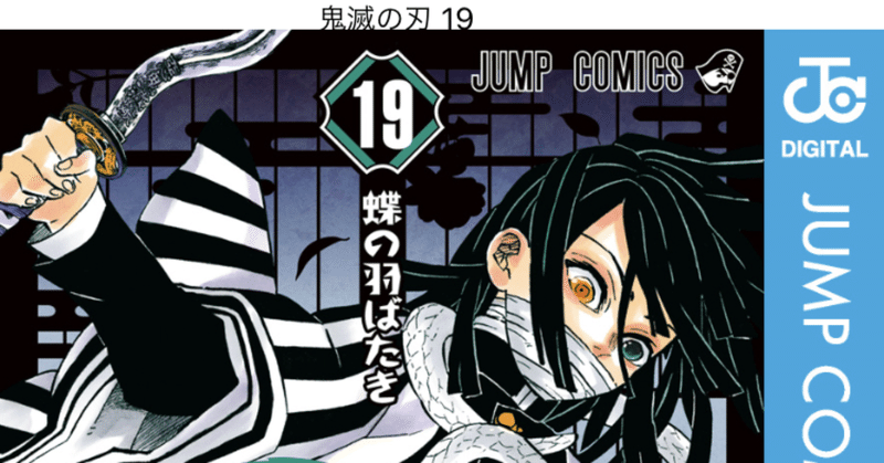 コミックレビュー 鬼滅の刃 19 蟲柱の執念が凄い 柏バカ一代 2月読書数98冊 note