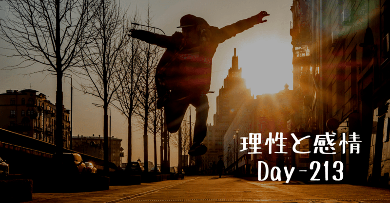 理性と感情 Day 213 Off 野村尚史 Twitter Naoshi Nomura Note