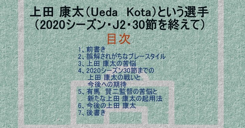 上田 康太（Ueda Kota）というサッカー選手（2020シーズンJ2の30節を終えて）