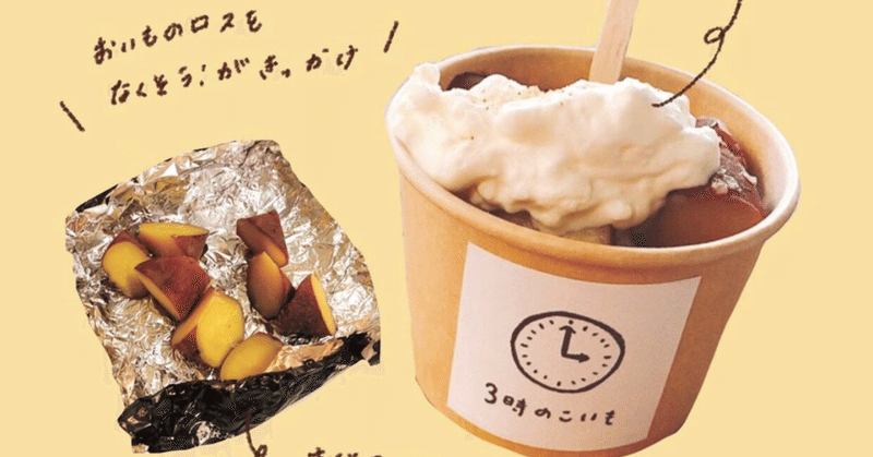 おやつ用の炊き芋×エアークリームチーズ『3時のこいも』販売スタート！