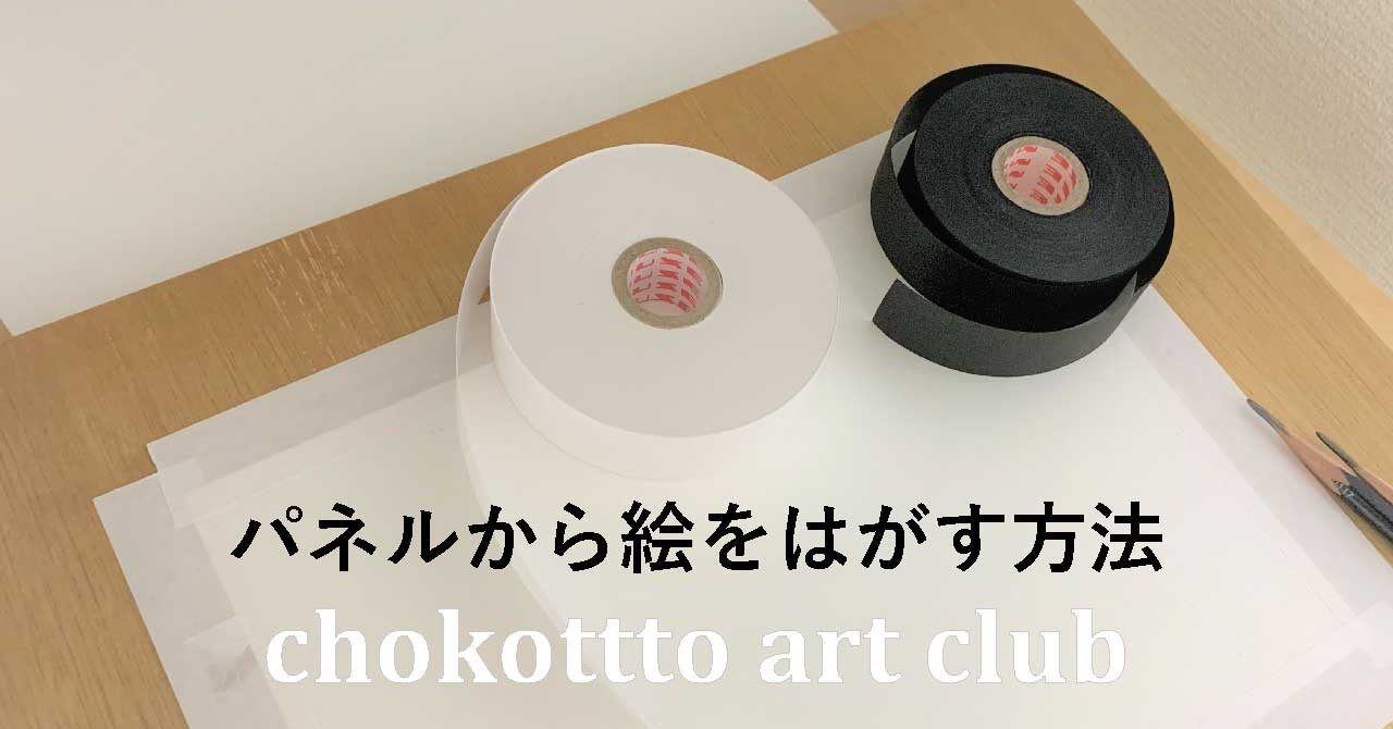 水張りしたパネルからのはがし方 Chokottto美術部 Note
