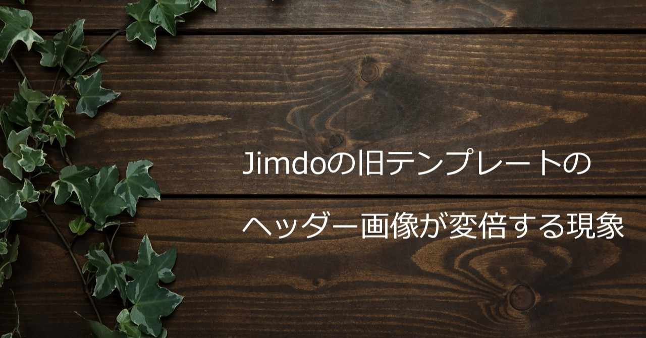 Jimdoの旧テンプレートのヘッダー画像が変倍する現象 永友一朗 Note