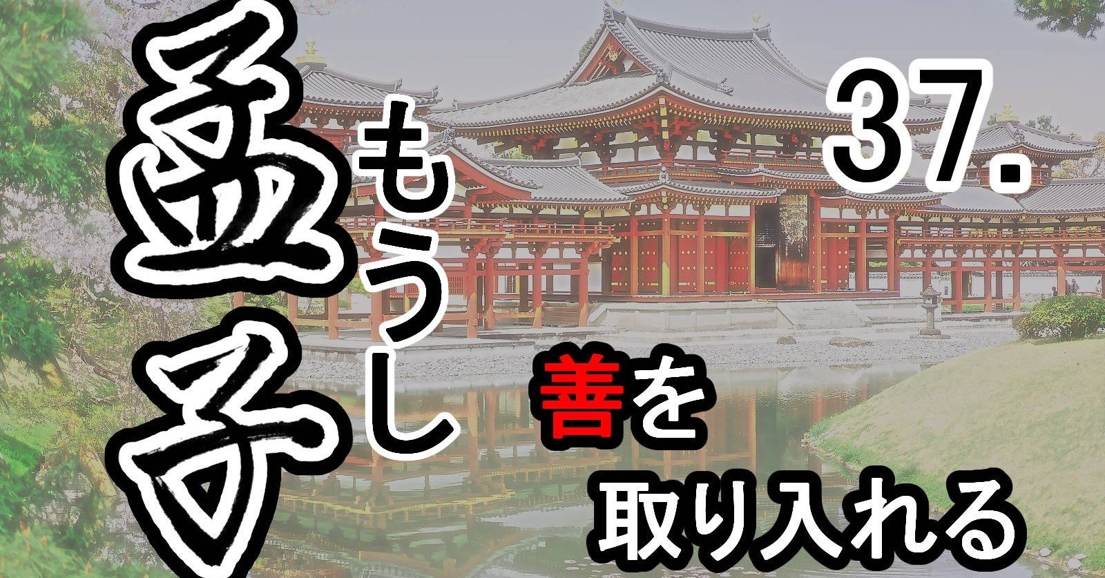 孟子』37公孫丑上―孟子の言葉（6）善を取り入れる｜支那・中国古典