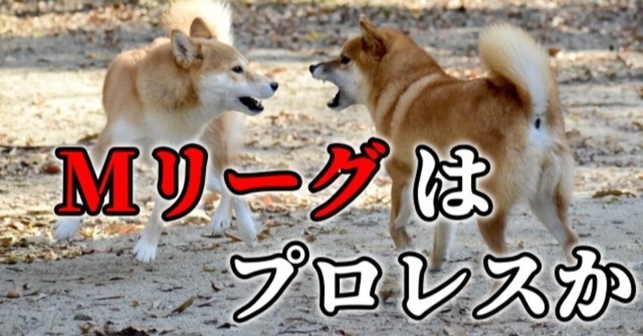 Mリーグはプロレスか コラム Zero Note