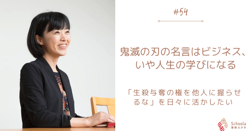 54 鬼滅の刃の名言はビジネス いや人生の学びになる 小田木朝子 Note 54 鬼滅の刃の名言はビジネス いや人生の学びになる 小田木朝子 Note