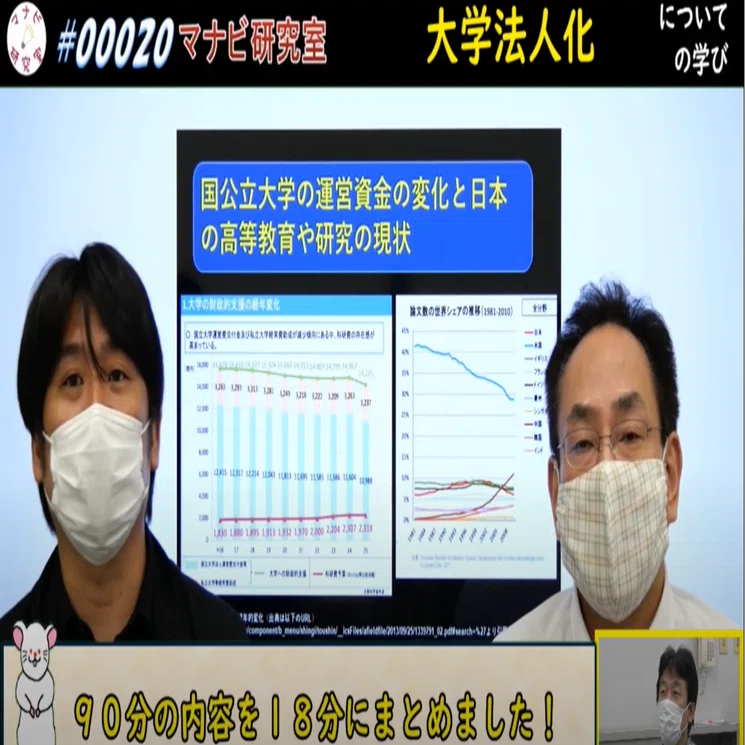 大学法人化を検証する⑥/一括編集【動画解説】#00020｜マナビ研究室