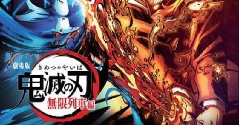 全集中の心理学 鬼滅の刃にハマるだけで信頼関係を築ける心理学的考察 心理学実践カウンセラー 自分を正しく知って人生変える方法 note