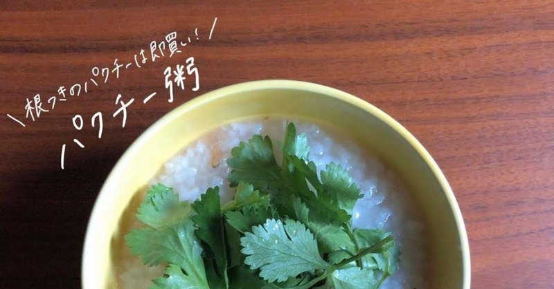 パクチー粥のレシピ 消化促進 ストレス解消 冷え解消に 鈴木かゆ 生米からつくるおかゆのレシピ Note