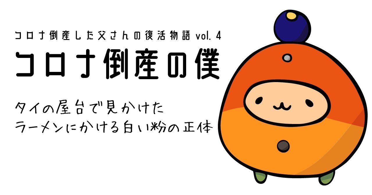 コロナ倒産した僕 4話 タイの屋台で見かけたラーメンにかける白い粉の正体 みじんことオーマ Note