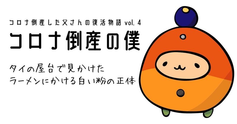 コロナ倒産した僕 4話 タイの屋台で見かけたラーメンにかける白い粉の正体 みじんことオーマ Note コロナ倒産した僕 4話 タイの屋台で見かけたラーメンにかける白い粉の正体 みじんことオーマ Note