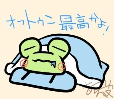 1日1枚チャレンジ オフトゥン最高かよw あらやん Note お絵描き ストックイラスト フォロバ100 Note 1日1枚チャレンジ オフトゥン最高かよw あらやん Note お絵描き ストックイラスト フォロバ100 Note