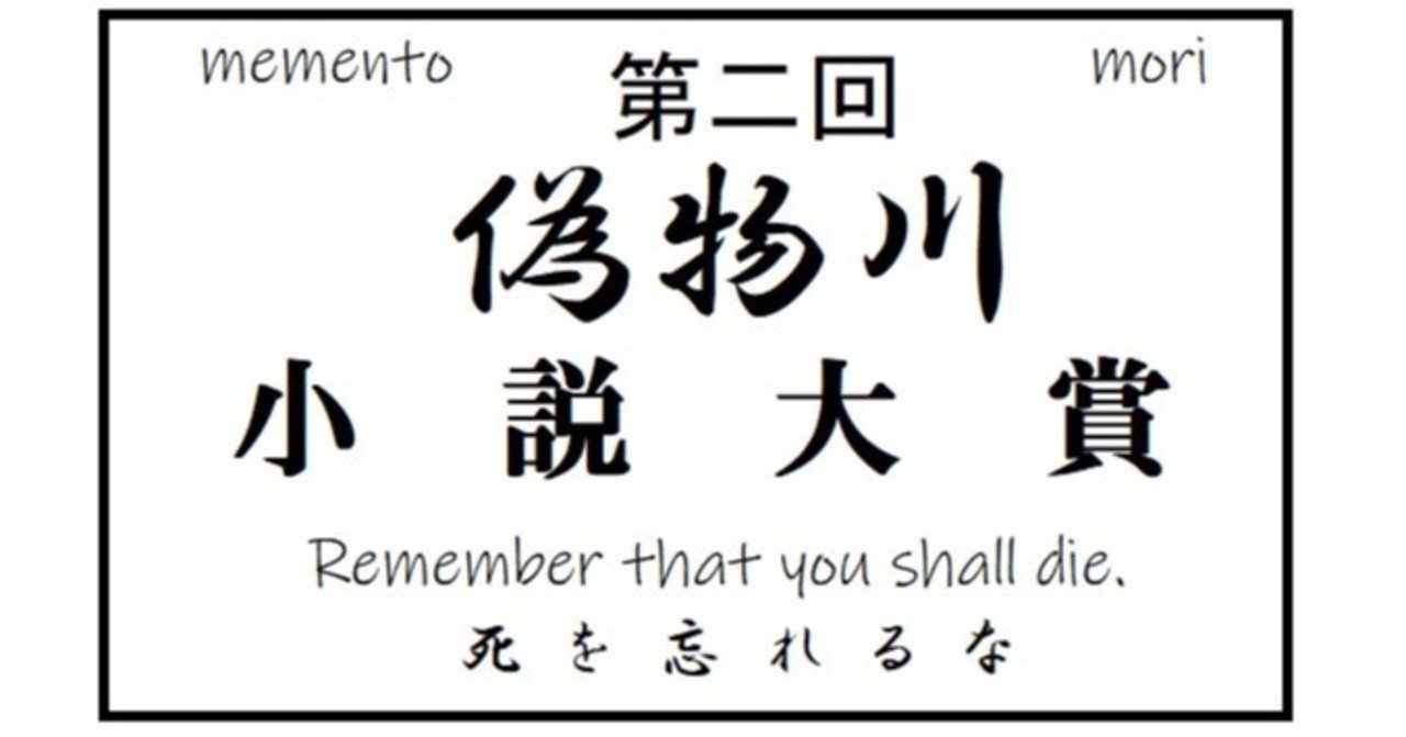 第二回偽物川小説大賞二次ピックアップ 偽教授 Note