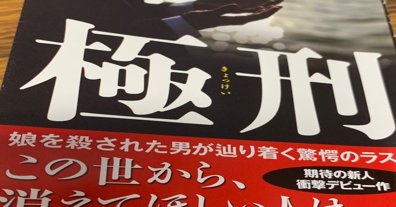 【読書日記】
極刑
小倉日向さん