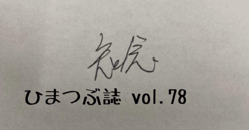 ひまつぶ誌 vol.78