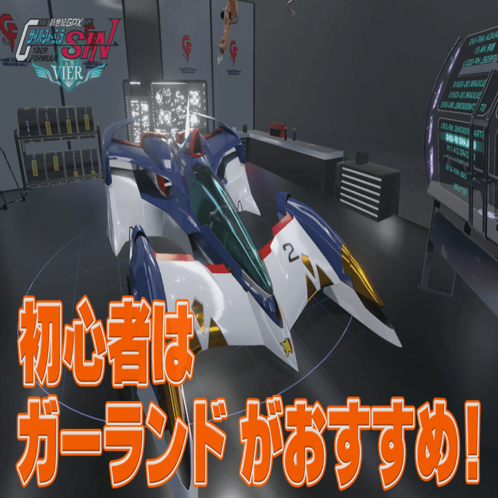 新世紀GPXサイバーフォーミュラ SIN VIER －第１回－開発者と一緒に