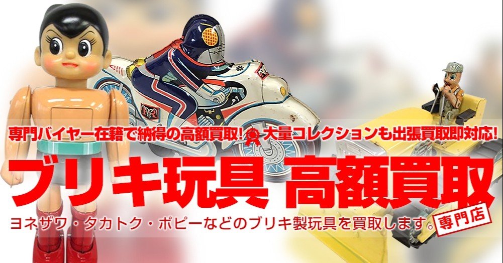 昭和レトロの懐かしのおもちゃ『ブリキ玩具』の買取のご紹介！懐かしき