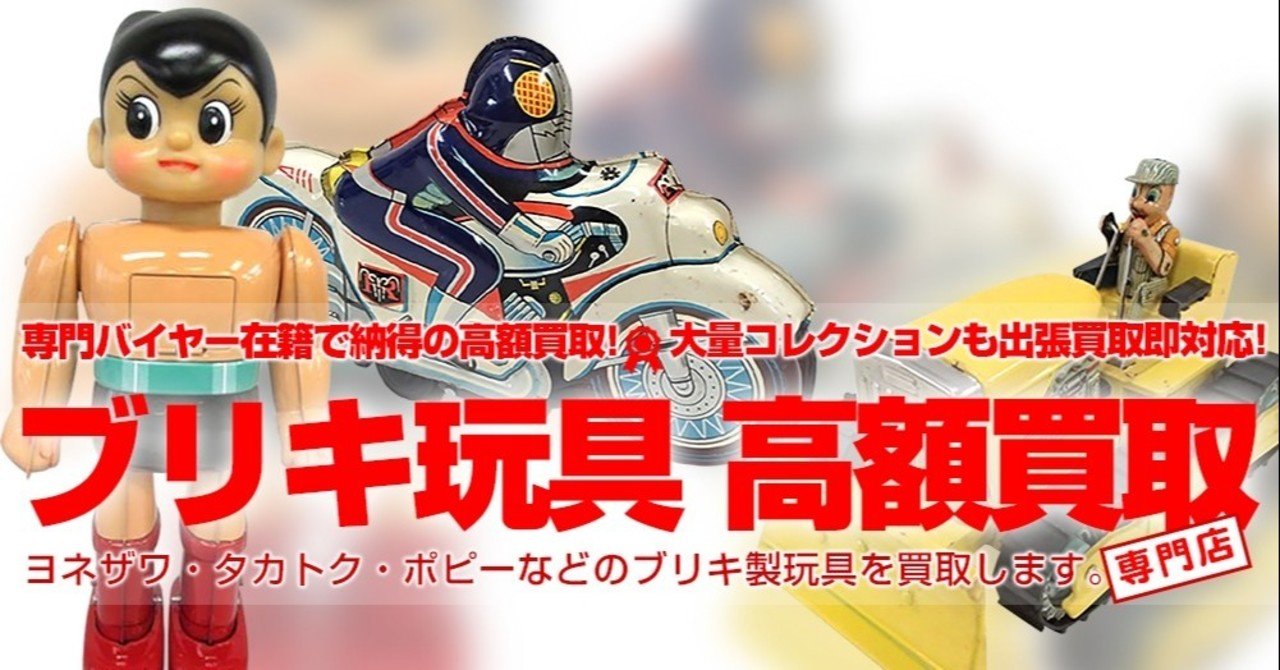 昭和レトロの懐かしのおもちゃ ブリキ玩具 の買取のご紹介 懐かしき昭和の記憶がそこにはある ブリキ玩具には価値がある 山本祐介 オタク社長 おもちゃ 屋さん Note