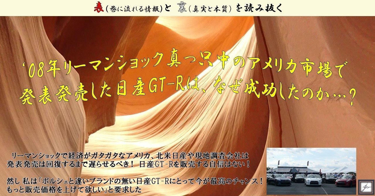 思考編－第5回】2008年 リーマンショック真っ只中のアメリカ市場で発表発売した日産GT-Rは、なぜ成功したのか…？｜水野和敏（プロジェクト・カーズ）