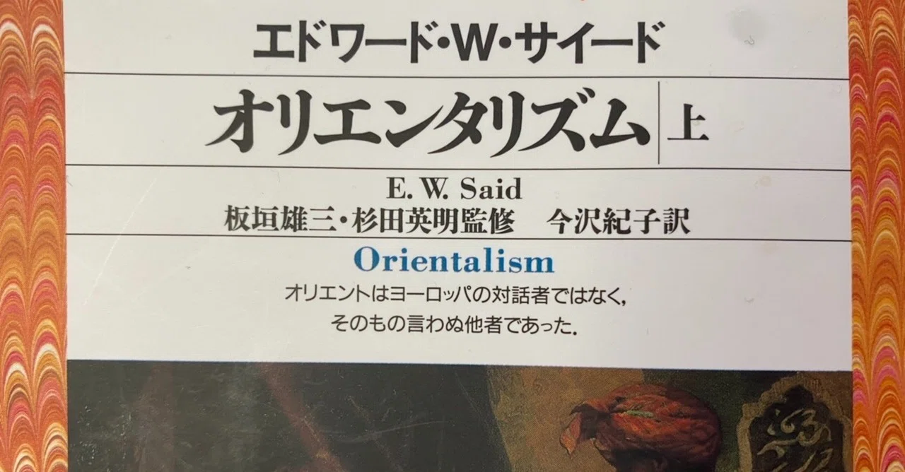 オリエンタリズム 上 エドワード W サイード 棚橋弘季 Hiroki Tanahashi Note