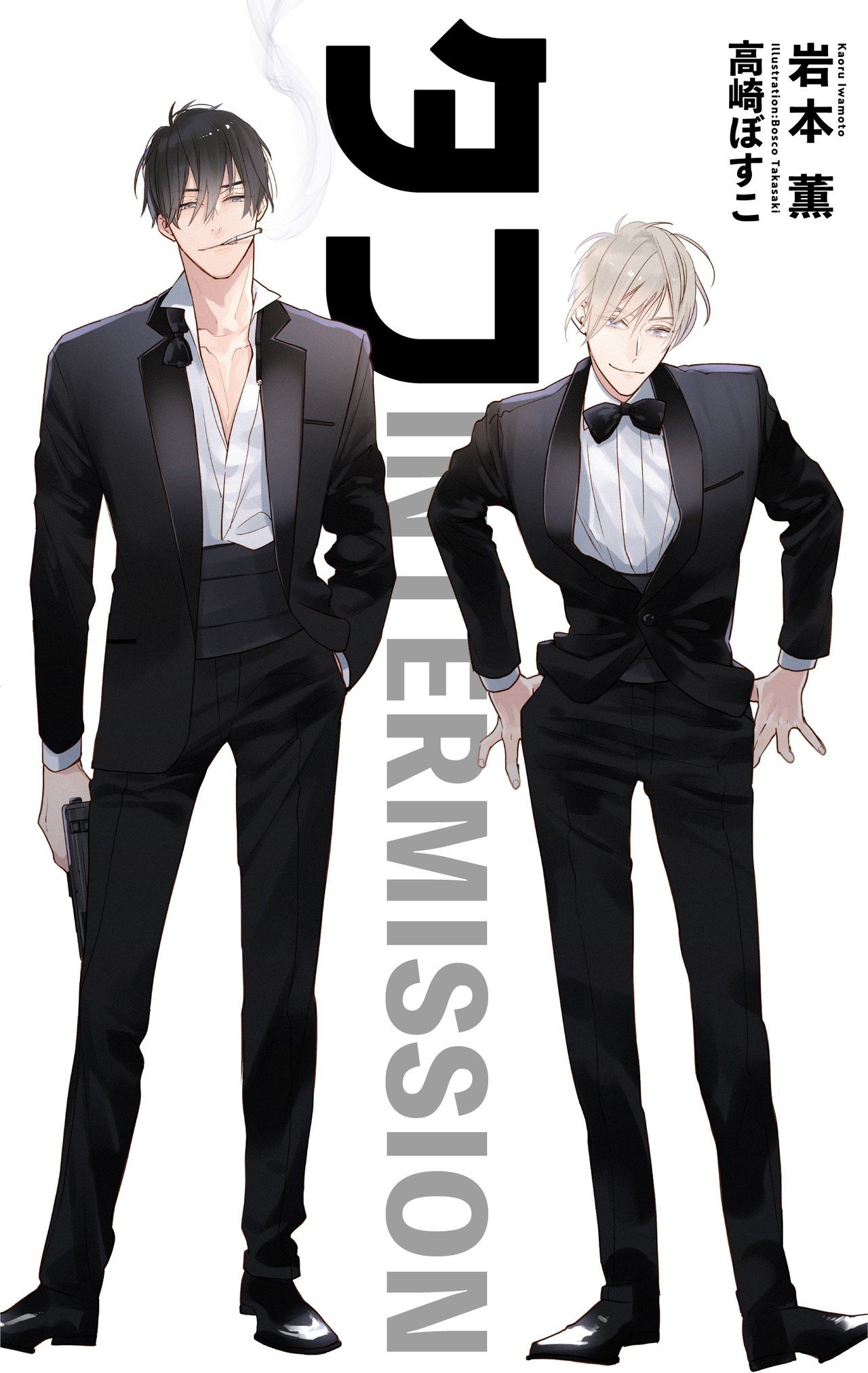 タフ INTERMISSION｜岩本薫