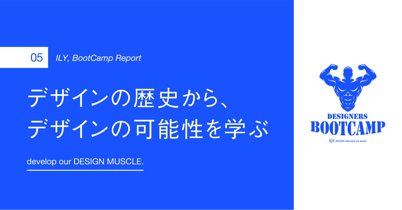 デザインの歴史から、デザインの可能性を学ぶ【ILY,BootCamp #05